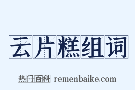 云片糕组词是什么意思的图片